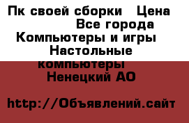 Пк своей сборки › Цена ­ 79 999 - Все города Компьютеры и игры » Настольные компьютеры   . Ненецкий АО